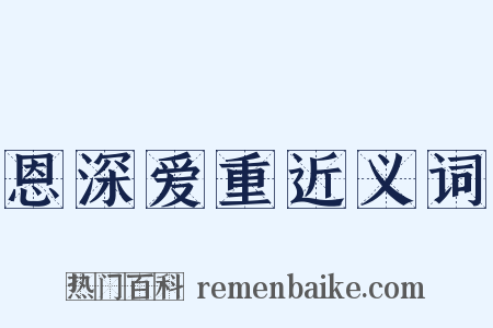 恩深爱重近义词是什么意思的图片